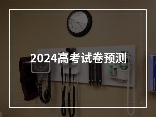 2024高考试卷预测