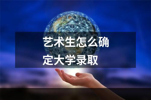 艺术生怎么确定大学录取