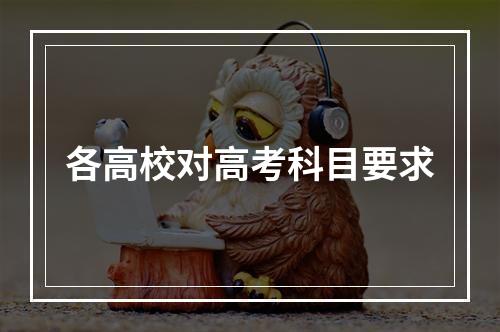 各高校对高考科目要求