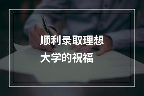 顺利录取理想大学的祝福