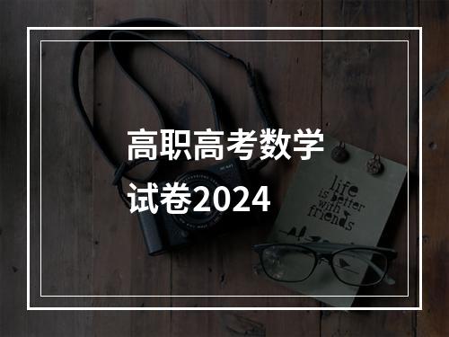 高职高考数学试卷2024