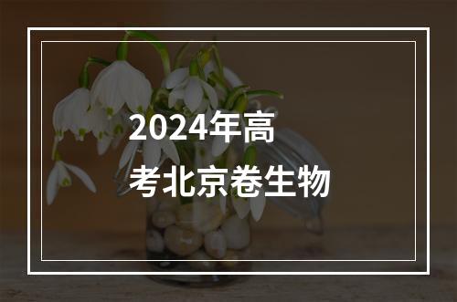 2024年高考北京卷生物