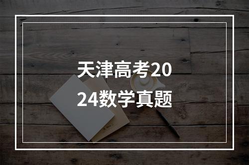 天津高考2024数学真题