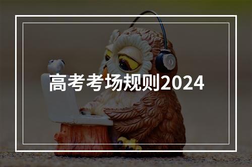 高考考场规则2024