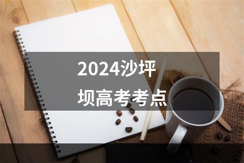 2024沙坪坝高考考点