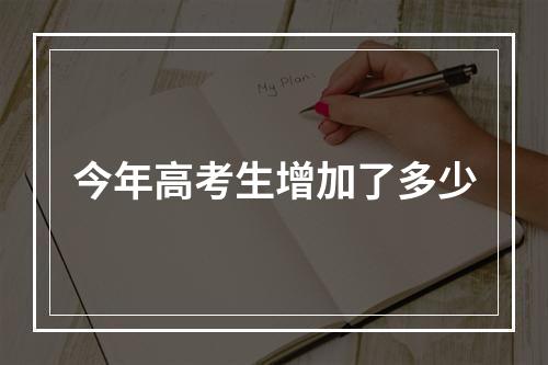 今年高考生增加了多少