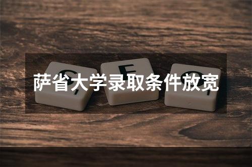 萨省大学录取条件放宽