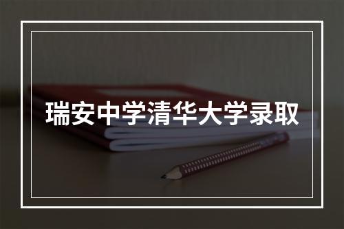 瑞安中学清华大学录取