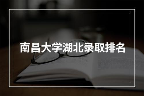 南昌大学湖北录取排名