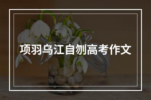 项羽乌江自刎高考作文