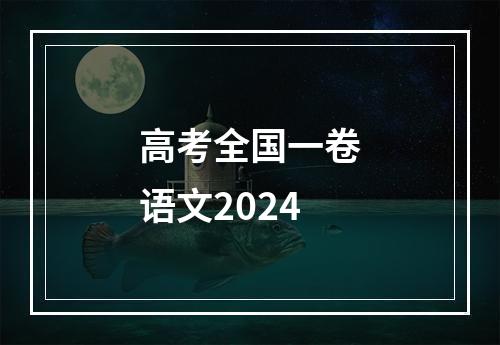 高考全国一卷语文2024