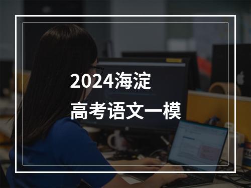 2024海淀高考语文一模