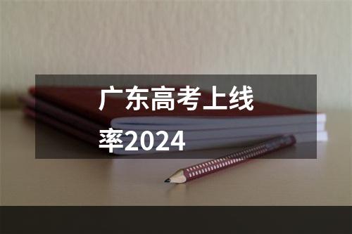 广东高考上线率2024