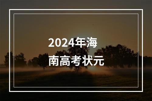 2024年海南高考状元