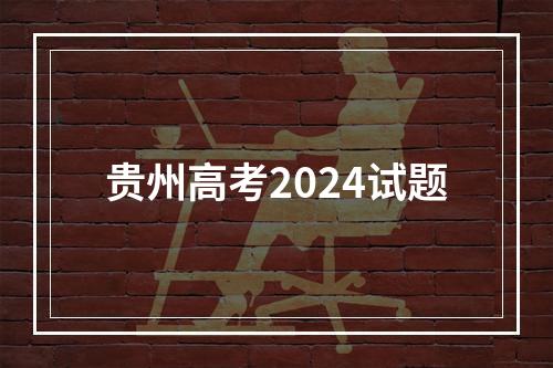 贵州高考2024试题