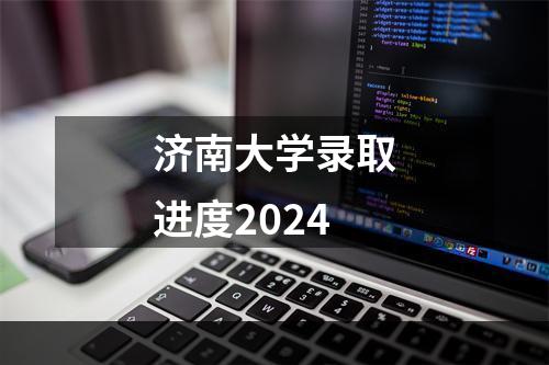 济南大学录取进度2024