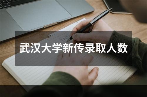 武汉大学新传录取人数