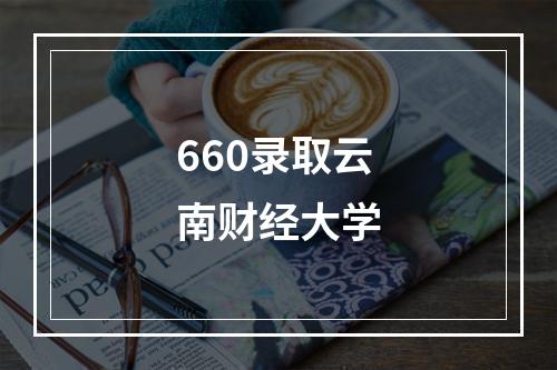 660录取云南财经大学