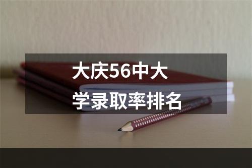 大庆56中大学录取率排名