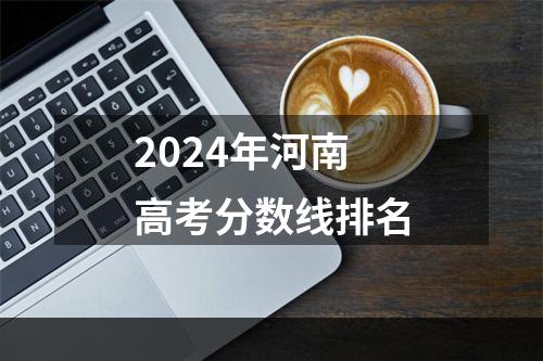 2024年河南高考分数线排名