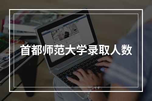 首都师范大学录取人数