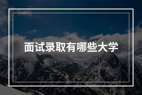 面试录取有哪些大学