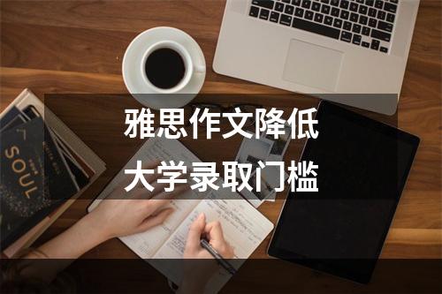 雅思作文降低大学录取门槛