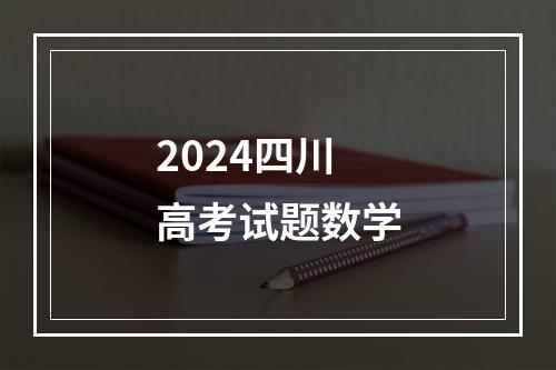 2024四川高考试题数学