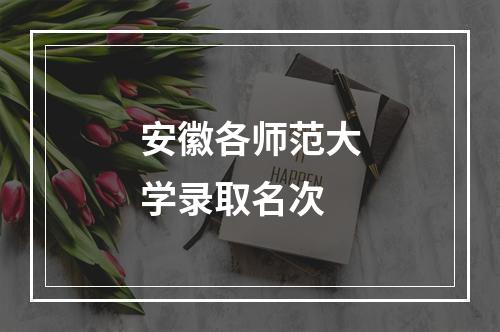 安徽各师范大学录取名次