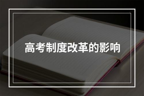 高考制度改革的影响