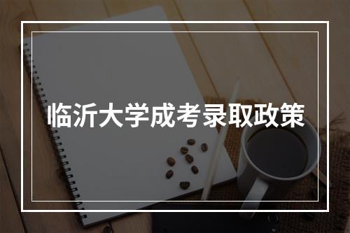 临沂大学成考录取政策