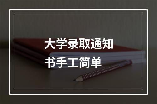 大学录取通知书手工简单