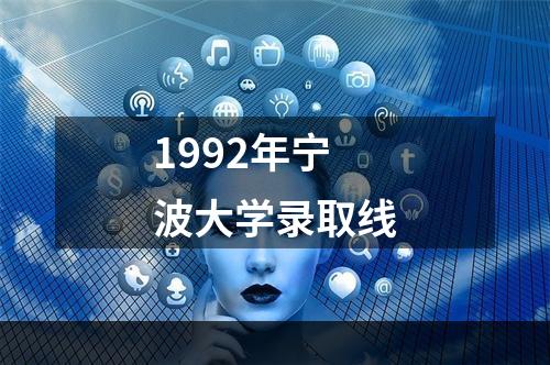 1992年宁波大学录取线