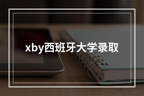 xby西班牙大学录取