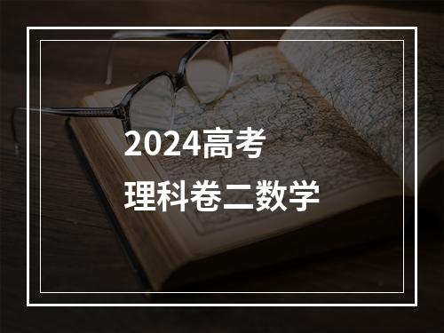 2024高考理科卷二数学