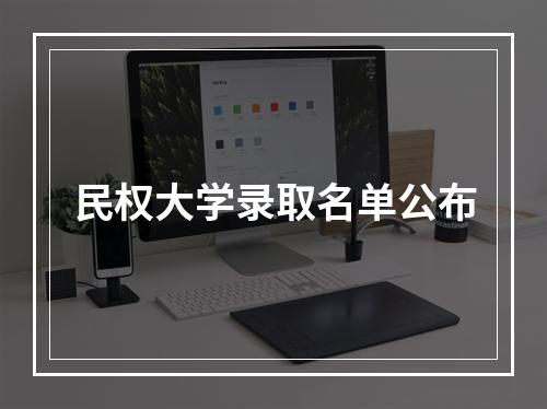 民权大学录取名单公布