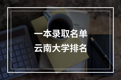 一本录取名单云南大学排名