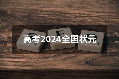 高考2024全国状元