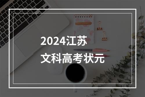 2024江苏文科高考状元