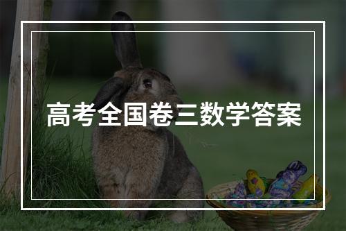 高考全国卷三数学答案