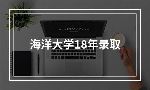 海洋大学18年录取