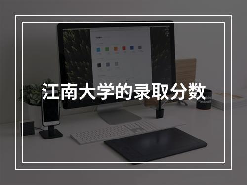 江南大学的录取分数