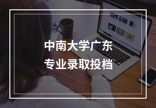 中南大学广东专业录取投档