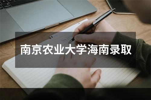 南京农业大学海南录取