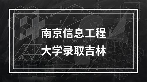 南京信息工程大学录取吉林