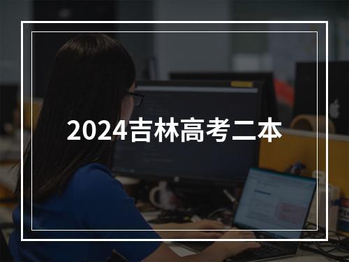 2024吉林高考二本