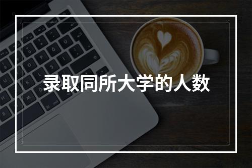 录取同所大学的人数