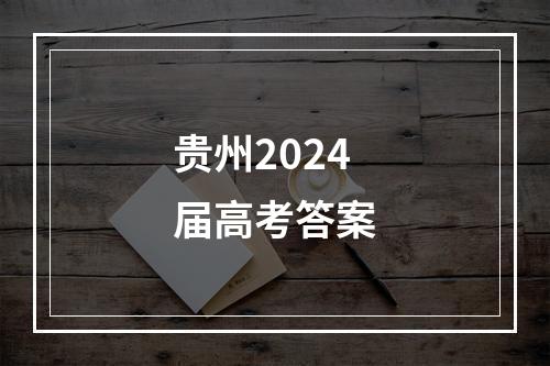 贵州2024届高考答案