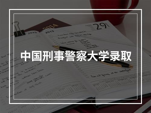 中国刑事警察大学录取