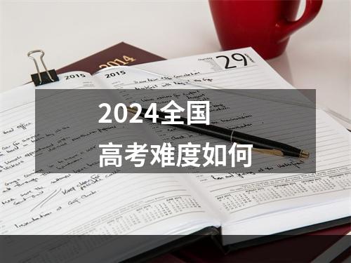 2024全国高考难度如何